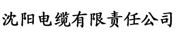 亚洲国产福利一区二区三区电缆厂logo